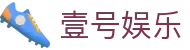壹号娱乐 - 致力于提供公平诚信博弈环境的领航者